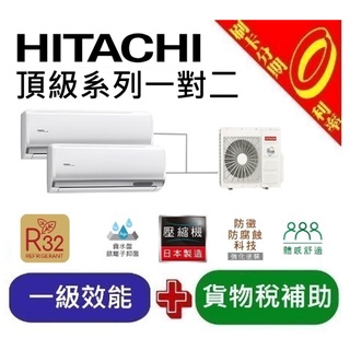 【分期0利率】最高補助5000元日立變頻冷專頂級系列一對二RAM-71JP+(3/4/5/6/8坪)選配