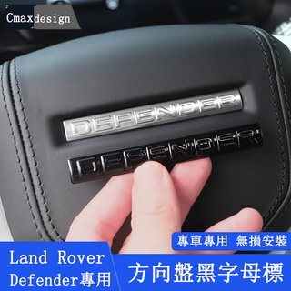 20-23.5年式Land Rover Defender 110 90 方向盤字母貼 標志 車標亮片 鋼琴黑