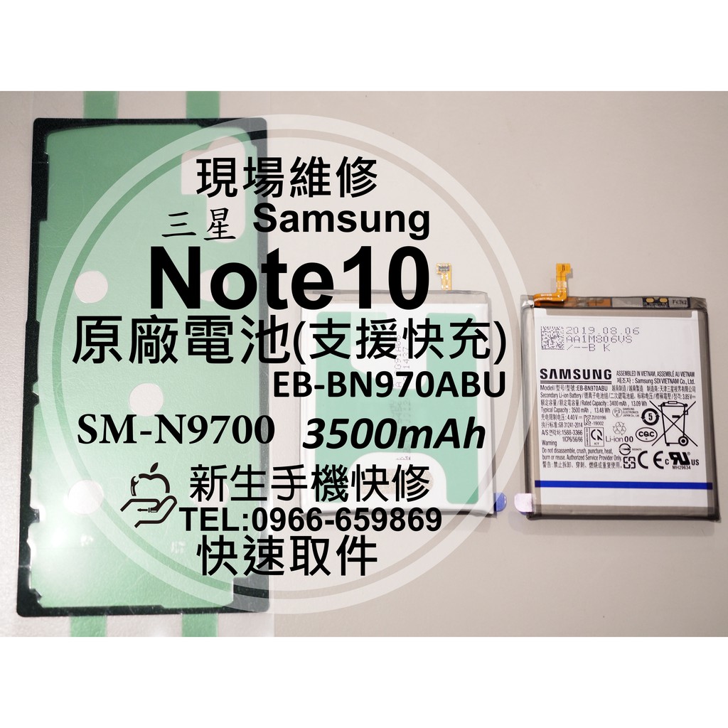 【新生手機快修】三星 Note10 原廠電池 N9700 支援快充 衰退 膨脹 老化耗電快 送工具背蓋膠條 現場維修更換