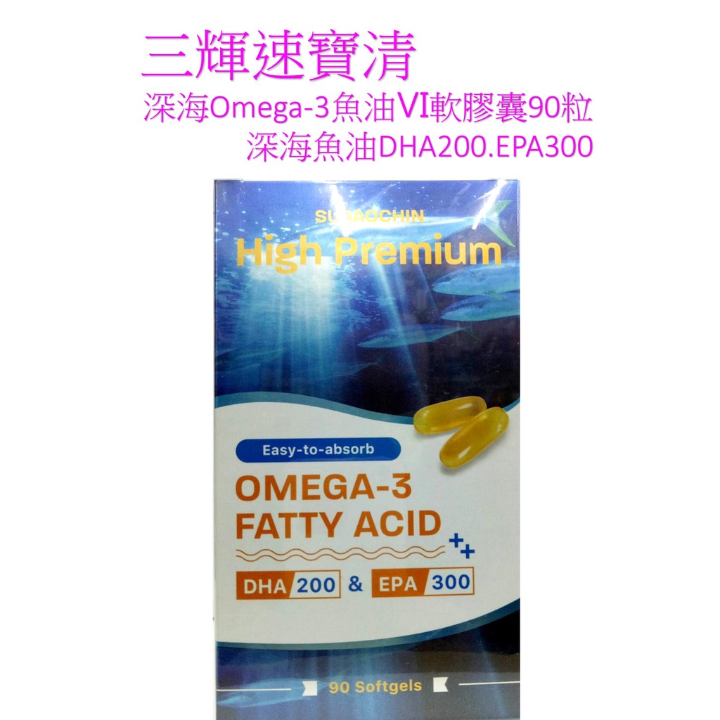 三輝速寶清 深海Omega-3魚油Ⅵ軟膠囊90粒 (深海魚油DHA200.EPA300)