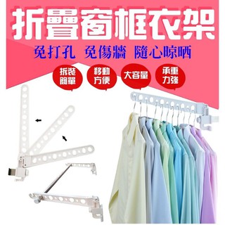 窗框衣架_折疊曬衣架/掛衣桿/創意衣架/折疊衣架堅固萬用折疊窗框曬衣架 窗框掛衣架 掛衣桿 掛窗戶 折疊 窗框 曬衣架