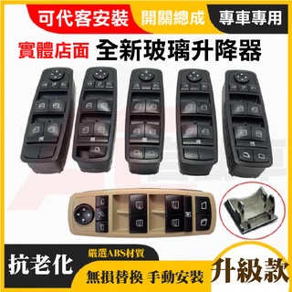 ⚡隔日配⚡BENZ 賓士現貨 電動窗開關 升降機 按鍵 總成 ML GL R級 W164 W251 ML350 R350