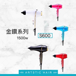 《精美髮品》髮之奇緣 S600 金鑽系列 重型吹風機 1500W 日本原裝馬達 強風 重吹 風超大 兩段式吹風機