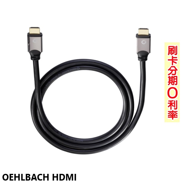 【OEHLBACH】HDMI® (2.2米) 全新公司貨