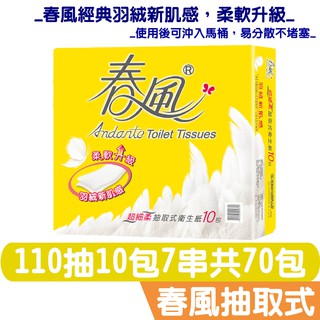 春風 抽取 衛生紙 羽絨新肌感 110抽10包7串 共70包入箱購 【產品可投入馬桶，易溶不堵塞】宅購省 箱購宅免運