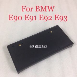 E90 E91 E92 E93 330i 320i 335i 320i M3 前車牌底座 車牌座 大牌底座 車牌板