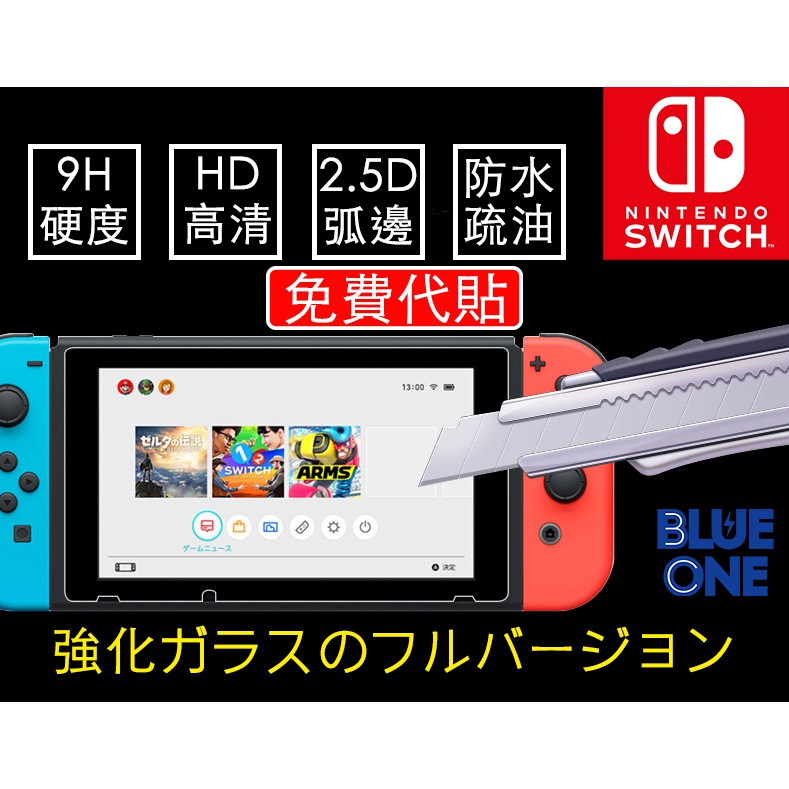 現貨 switch & lite 鋼化玻璃貼 9H硬度 nuglas 保護貼 滿版玻璃貼 鋼化膜 任天堂 掌上型電玩