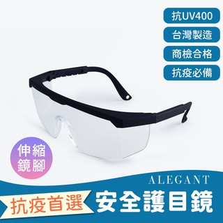 霧黑框架帥氣設計/加大鏡片伸縮鏡腳安全護目眼鏡/防護/全罩式/外掛/防風眼鏡/護眼首選/防飛沫/防灰塵│ALEGANT