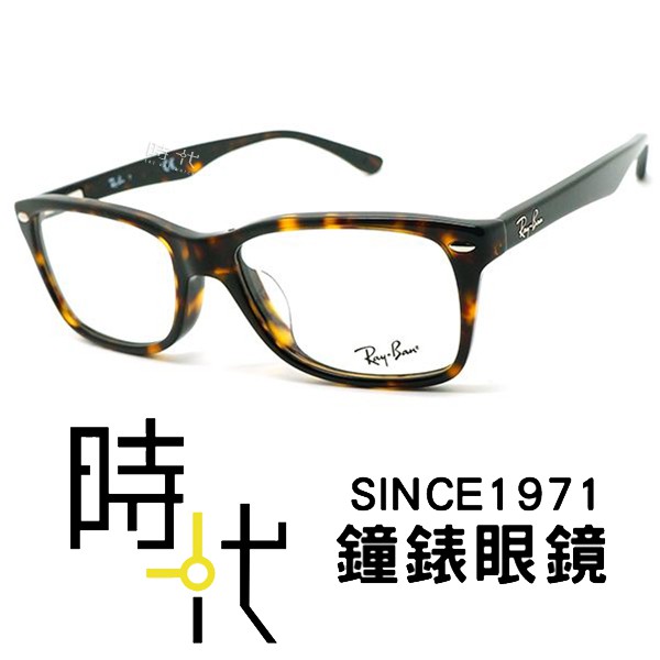 【RayBan雷朋】 光學眼鏡鏡框 RB5228F 2012 53 mm 方框眼鏡 膠框 玳瑁 台南 時代眼鏡