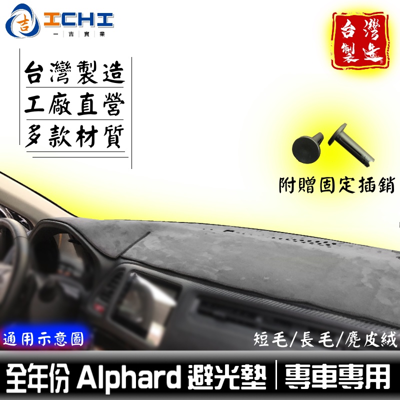 alphard避光墊 阿發避光墊【多材質】/適用於 alphard 避光墊 alphard儀表墊 toyota /台灣製