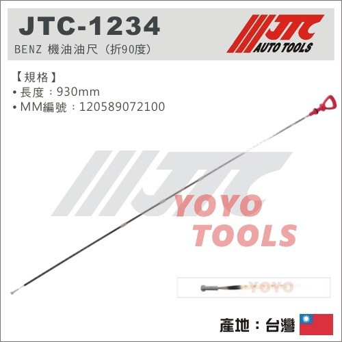 【YOYO 汽車工具】 JTC-1234 賓士機油油尺 (折90度) / BENZ 機油油尺