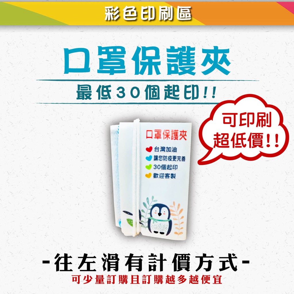 【祝鶴設計 - 可印刷 口罩保護夾】少量訂購 口罩 口罩夾 口罩暫存夾 口罩收納夾 口罩盒 印刷品 贈品 廣告品 宣傳品