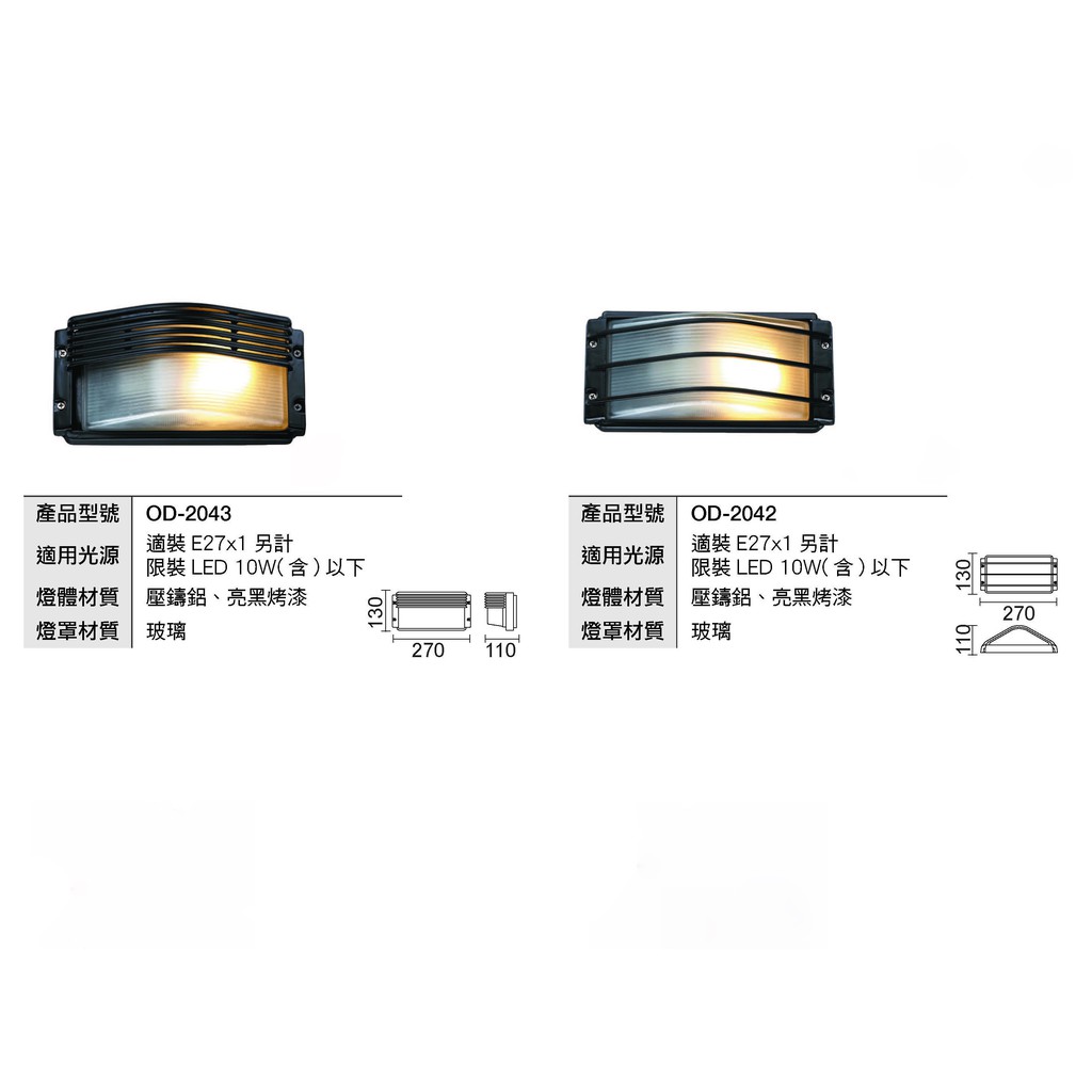 24H出貨 OD-2043/2042 戶外建築景觀燈&amp;壁燈&amp;庭園燈系列