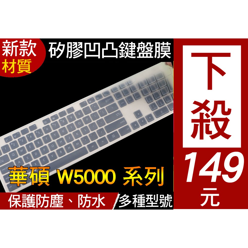 【新款矽膠材質】 華碩 W5000 Aio all in one 桌機 鍵盤膜 鍵盤套 鍵盤保護套