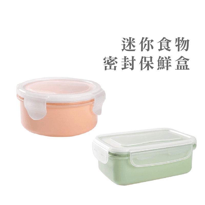 迷你食物冰箱密封保鮮盒 便當盒 密封盒 收納盒【DH029】