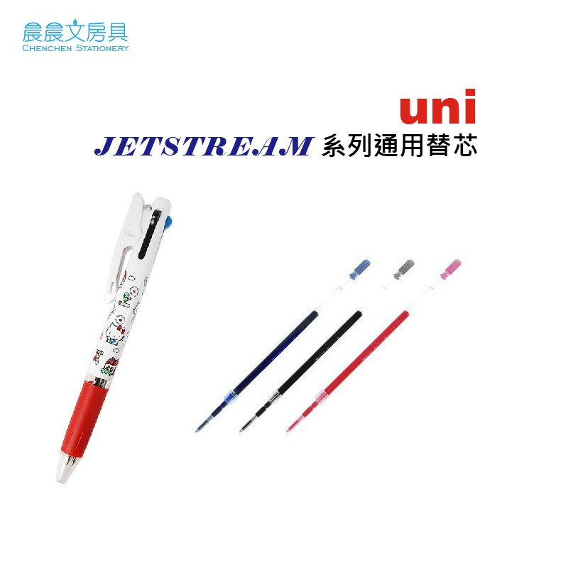 晨晨文房具 Uni Jetstream 三色筆變芯筆替芯筆芯 蝦皮購物