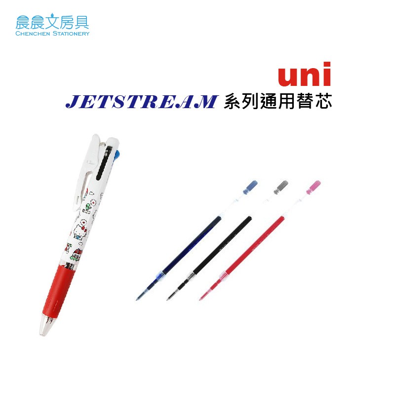 【晨晨文房具】uni JETSTREAM 三色筆 變芯筆 替芯 筆芯