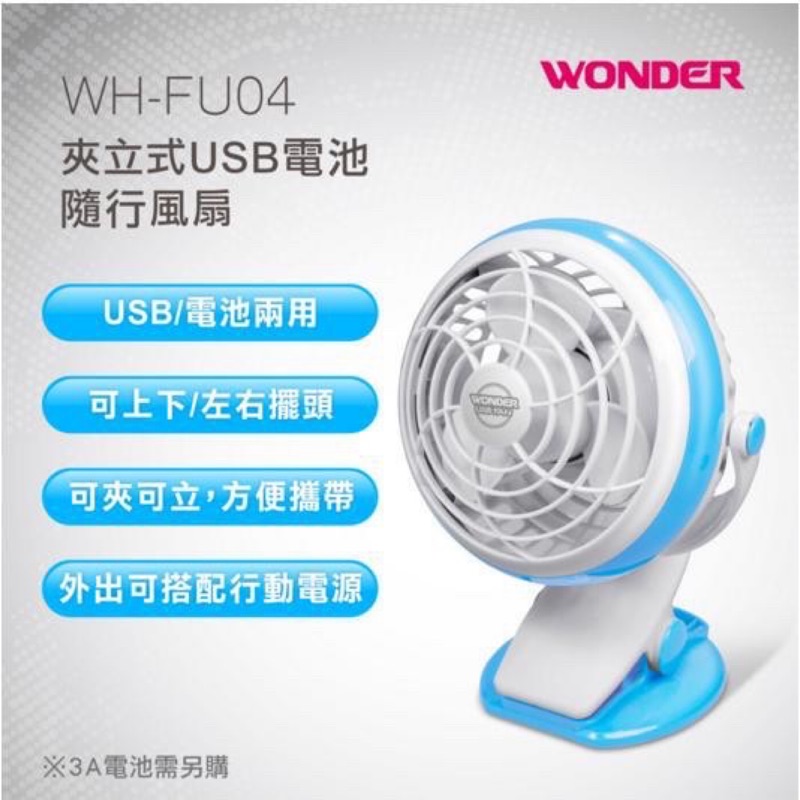 【WONDER旺德】 夾立式USB/可裝電池隨行風扇 WH-FU04