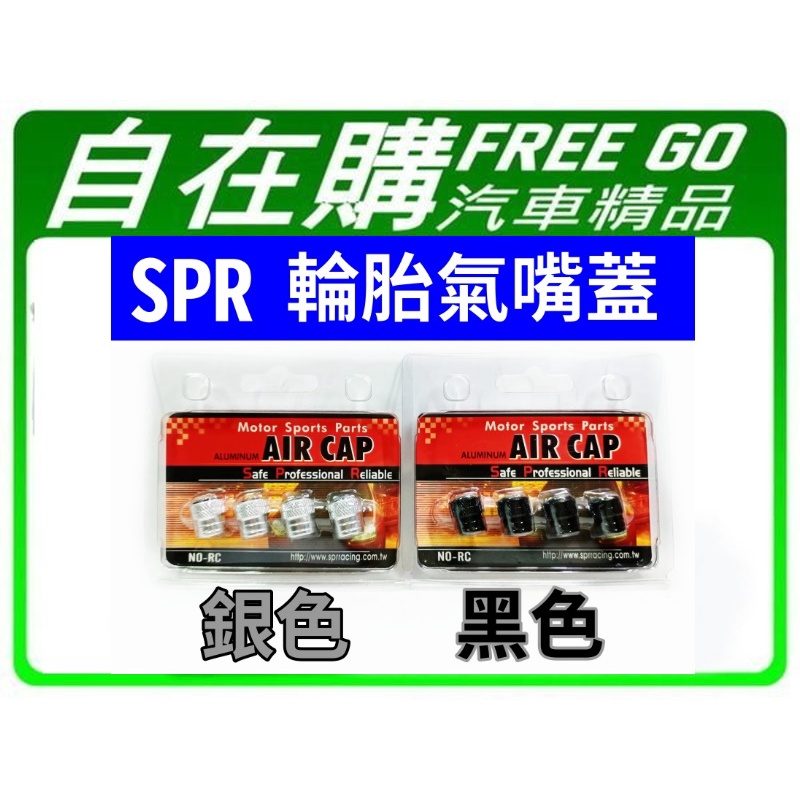 台灣製 SPR 台灣大廠 車用氣嘴蓋 氣嘴 氣嘴帽 風嘴蓋 螺帽 圓頭 機車 汽車 輪胎帽 銀黑2色可選