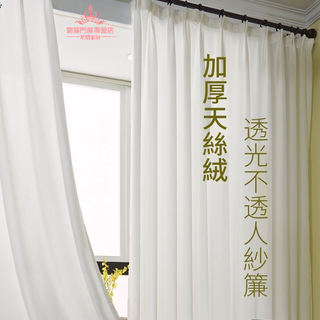 客製化 窗紗透光不透人 加厚天絲絨紗簾 窗簾紗簾 透光紗簾 短窗簾 紗簾門簾 素色窗紗 落地紗簾 穿桿式 掛鉤式 魔鬼氈