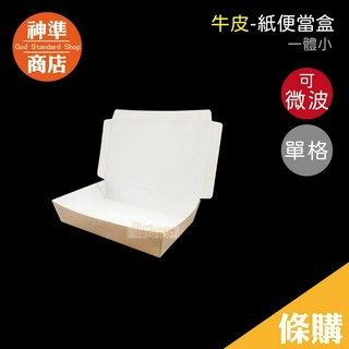 臺灣製 一體小 牛皮餐盒 100入 可微波 微波便當盒 餐盒 紙餐盒 免洗餐盒 飯盒 一次性便當盒 紙盒 外帶餐盒