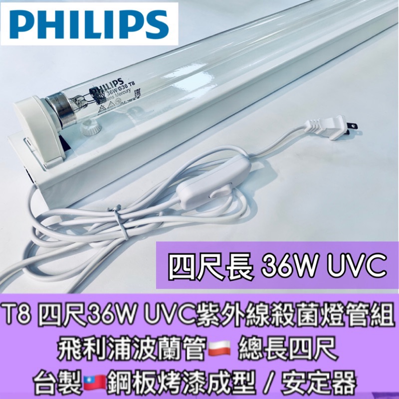 【築光坊】現貨 中東型 四尺 36W T8 TUV UVC PHILIPS 飛利浦 紫外線殺菌燈附燈座安定器電源線