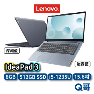 Lenovo IdeaPad 3 15.6吋 筆電 深淵藍 迷霧藍 i5-1235U Win11 SSD len04