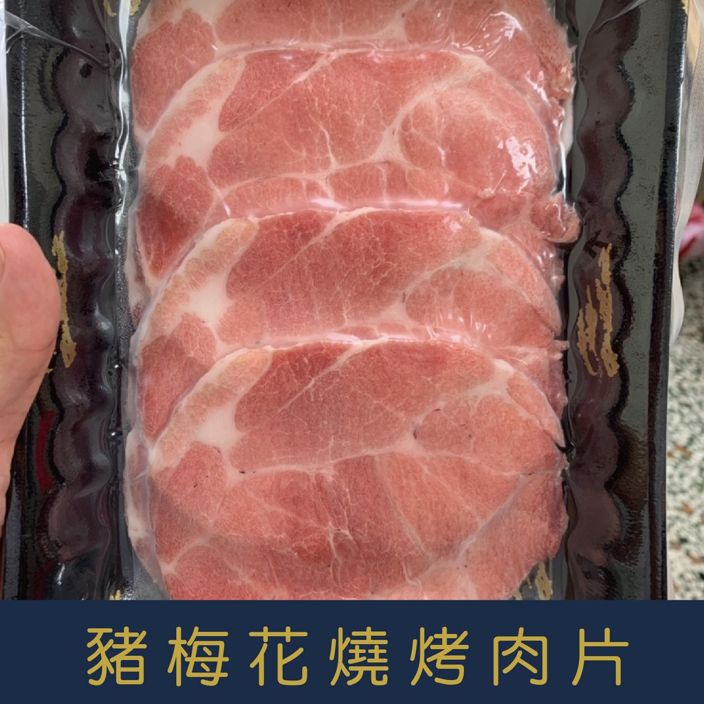 【就是愛海鮮】台灣豬梅花燒烤肉片厚度0.3cm (200g±5%/盒) 每層有塑膠膜分開非常方便[量大可配合批發/團購]