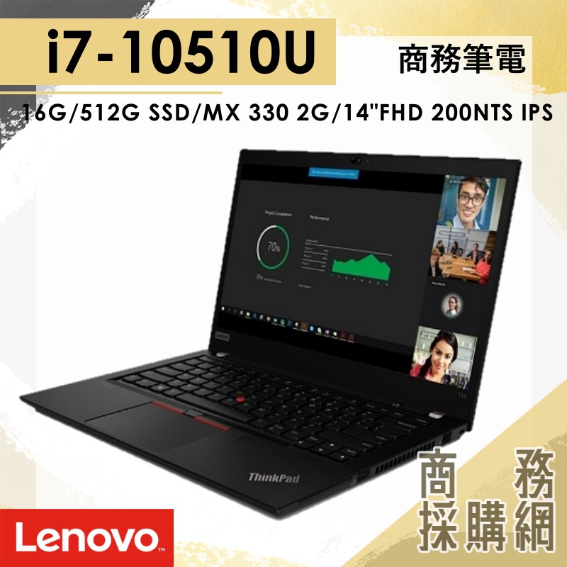 【商務採購網】聯想 ThinkPad T14 (Intel) 16G/ i7/ 512 SSD/14吋商務機