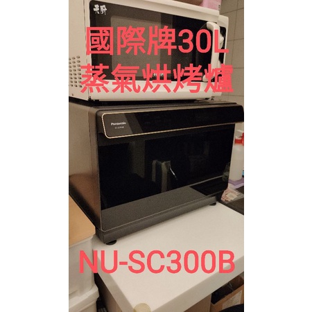 5折出售國際牌二手蒸氣烘烤爐(30L)(NU-SC300B)