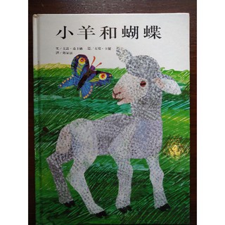 繪本 童書 小羊和蝴蝶/艾瑞卡爾/上誼文化