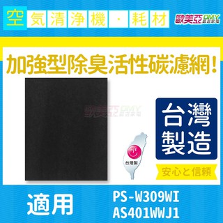 適用LG 樂金 加強型活性碳濾網 大白 PS-W309WI / AS401WWJ1 可用 單片