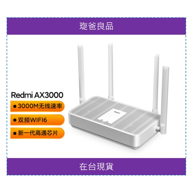 [★琁爸良品-在台現貨★]小米 Redmi AX3000 路由器  WIFI6 新高通 晶片 可以MESH