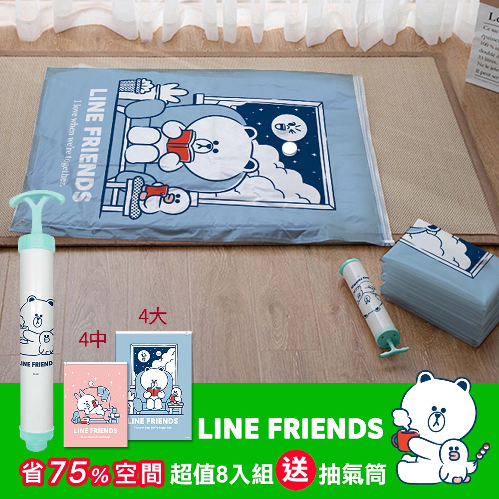 【LINE FRIENDS】加厚耐用大容量真空壓縮袋--超值9件組--(大號x4+中號x4+抽氣筒x1) 棉被真空袋