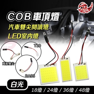 【Speedmoto】室內燈 燈板 閱讀燈 車牌燈 led燈板 汽車室內燈 室內燈 雙尖 B631 COB led室內燈