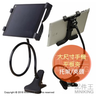 出清特價 現貨 大尺寸 平板夾托架 懶人支架 軟管支架 萬向頭 夾頭 ipad 大手機支架 床頭支架 桌夾