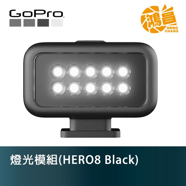 GoPro ALTSC-001 燈光模組 HERO8/HERO9 Black 適用 公司貨 補光燈【鴻昌】