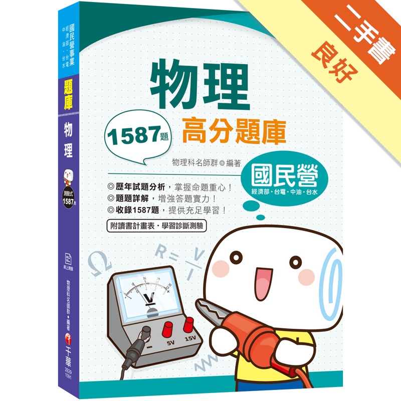物理高分題庫 -國民營事業