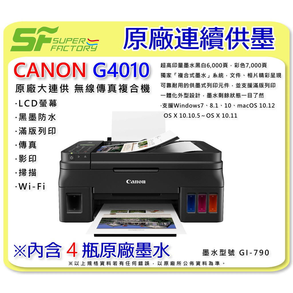 《SF 台北八德店》【印表機】CANON G4010原廠連續供墨【內含4瓶原廠墨水】【傳真/影印/列印/掃描/WIFI】