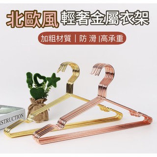 【臺灣現貨】北歐風金屬衣架/金屬衣架/玫瑰金衣架/加粗衣架/衣架/曬衣架/掛衣架/鋁合金衣架/收納/北歐設計/ins居家