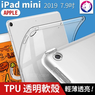 2019【快速出貨】蘋果 iPad mini 7.9吋 透明軟殼 透明保護殼 軟殼 保護殼 包邊 平板 mini5 軟套