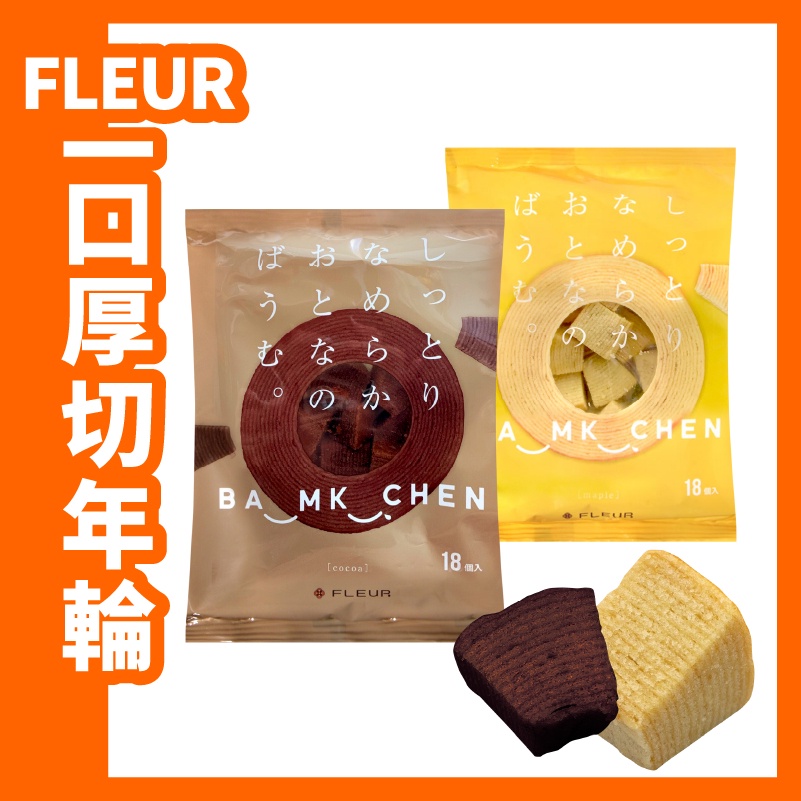 日本 FLEUR 一口 迷你 厚切 年輪蛋糕 千層蛋糕 楓糖 巧克力 162g/包
