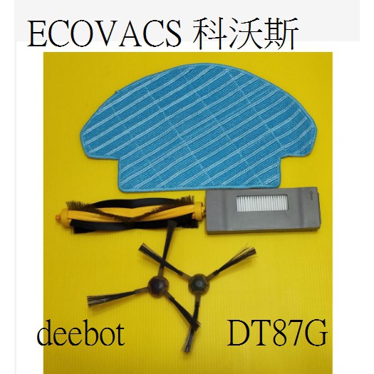 【現貨~副廠品】ECOVACS 科沃斯 deebot 地寶 掃地機器人  DT87G HEPA濾網 邊刷 拖布配件