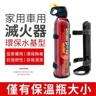 車用 家用 水基型滅火器 車用滅火器 家用滅火器 滅火器 迷你滅火器 固定架 露營車 露營