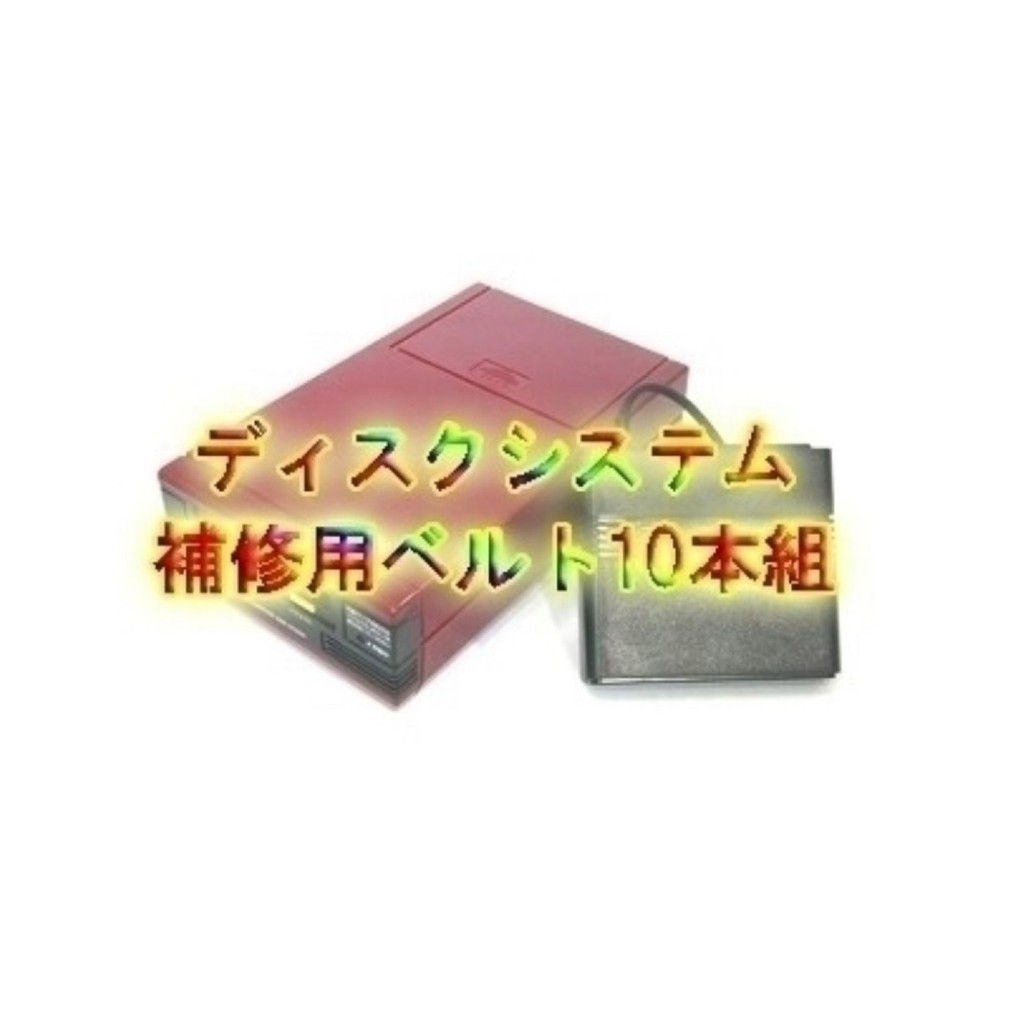 任天堂 紅白機 磁碟機 FC 專用皮帶 更換維修材料 一組10條50元