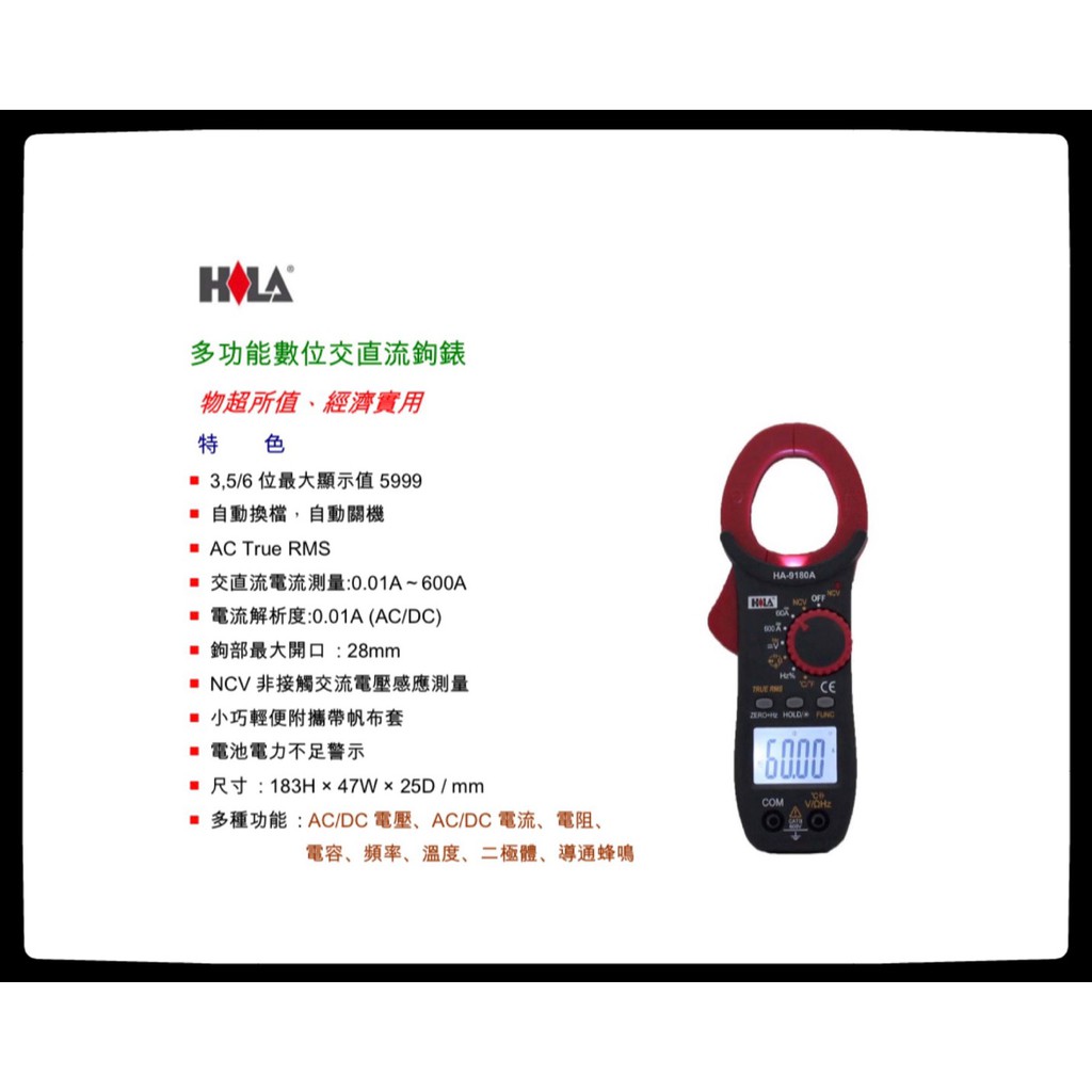 HILA海碁 HA-9180A 多功能數字交流鉤錶