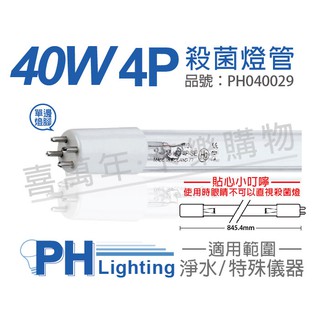 【卡樂】紫外線燈 飛利浦 UVC T5 TUV 16W 20W 25W 36W UVC 4P/SE 淨水器 殺菌燈管