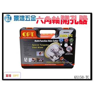 景鴻五金 公司貨 OPT 多功能防塵罩鑽孔器 6X150-TC 崁燈挖孔器 矽酸鈣板 纖維水泥板 X150-TC 含稅價
