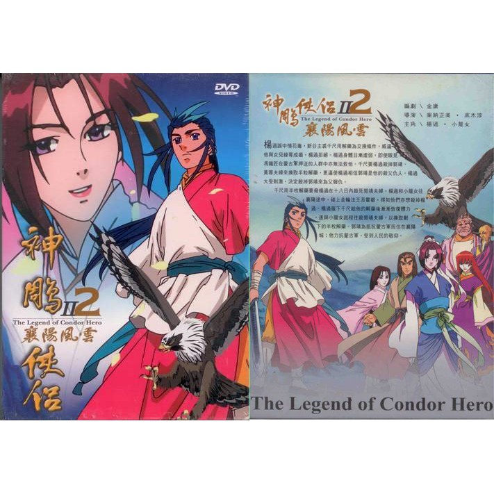神鵰俠侶 - 2 襄陽風雲 卡通 4DVD (此商品是DVD，是需要有接電視的播放器，或電腦才能播)