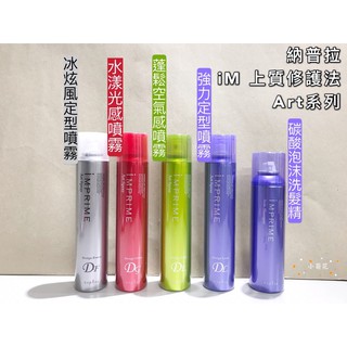 🌼小菊花🌼Napla娜普菈🌟iM上質修護法 art系列 冰炫風/水漾光/蓬鬆空氣/強力定型噴霧/碳酸泡沫洗髮精